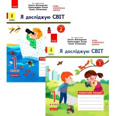 НУШ Дидакта Рабочая тетрадь Ранок Я исследую мир 1 класс Комплект 2 части к учебнику Волощенко, Казак, Остапенко - Издательство Ранок - ISBN 9786170956231, 9786170956774